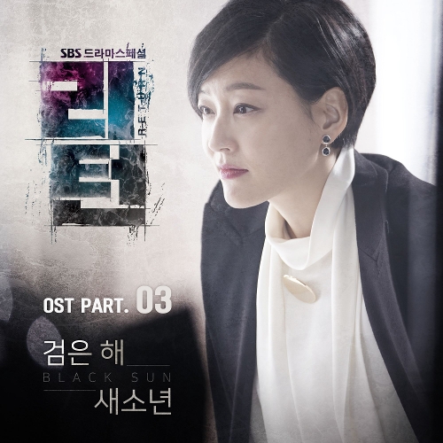  새소년 검은 해 듣기/가사/앨범/유튜브/뮤비/반복재생/작곡작사