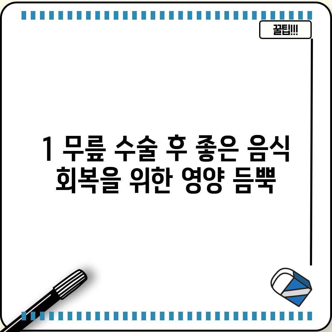 1. 무릎 수술 후 좋은 음식: 회복을 위한 영양 듬뿍!