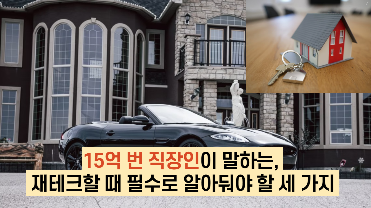 15억 번 직장인이 말하는,  재테크할 때 필수로 알아둬야 할 세 가지