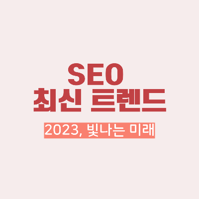 SEO최신트렌드