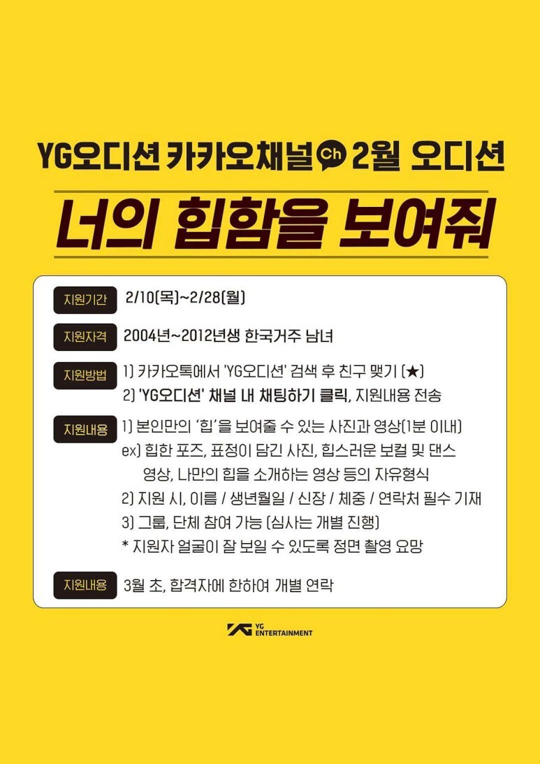  [오디션] YG 카카오채널 2월 오디션