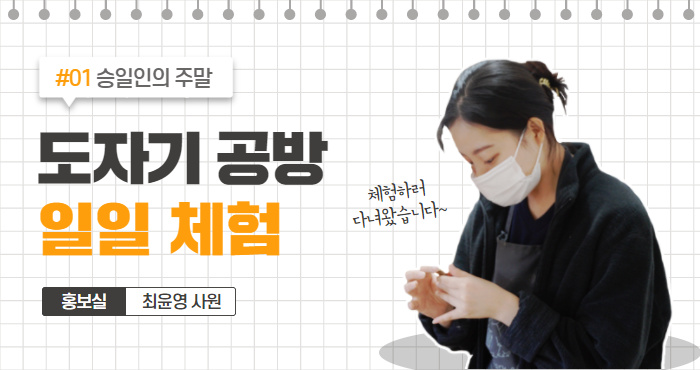  [승일인의 주말 #01 ] 도자기 공방 일일 체험하고 왔습니다!