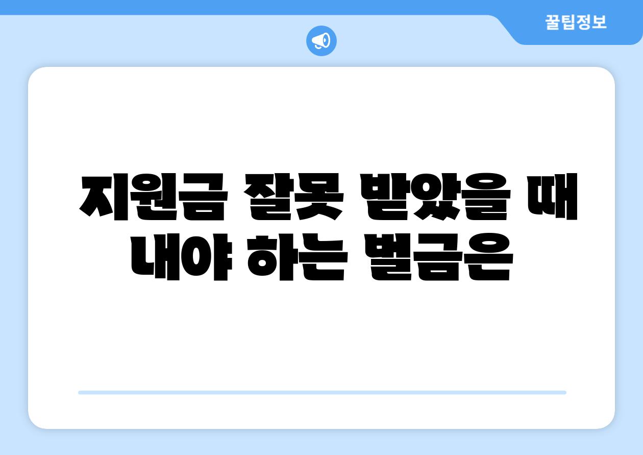 지원금 잘못 받았을 때 내야 하는 벌금은