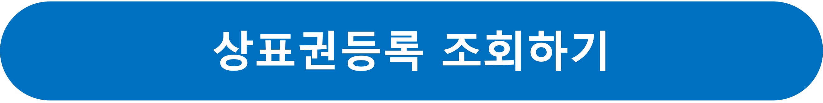 상표권조회