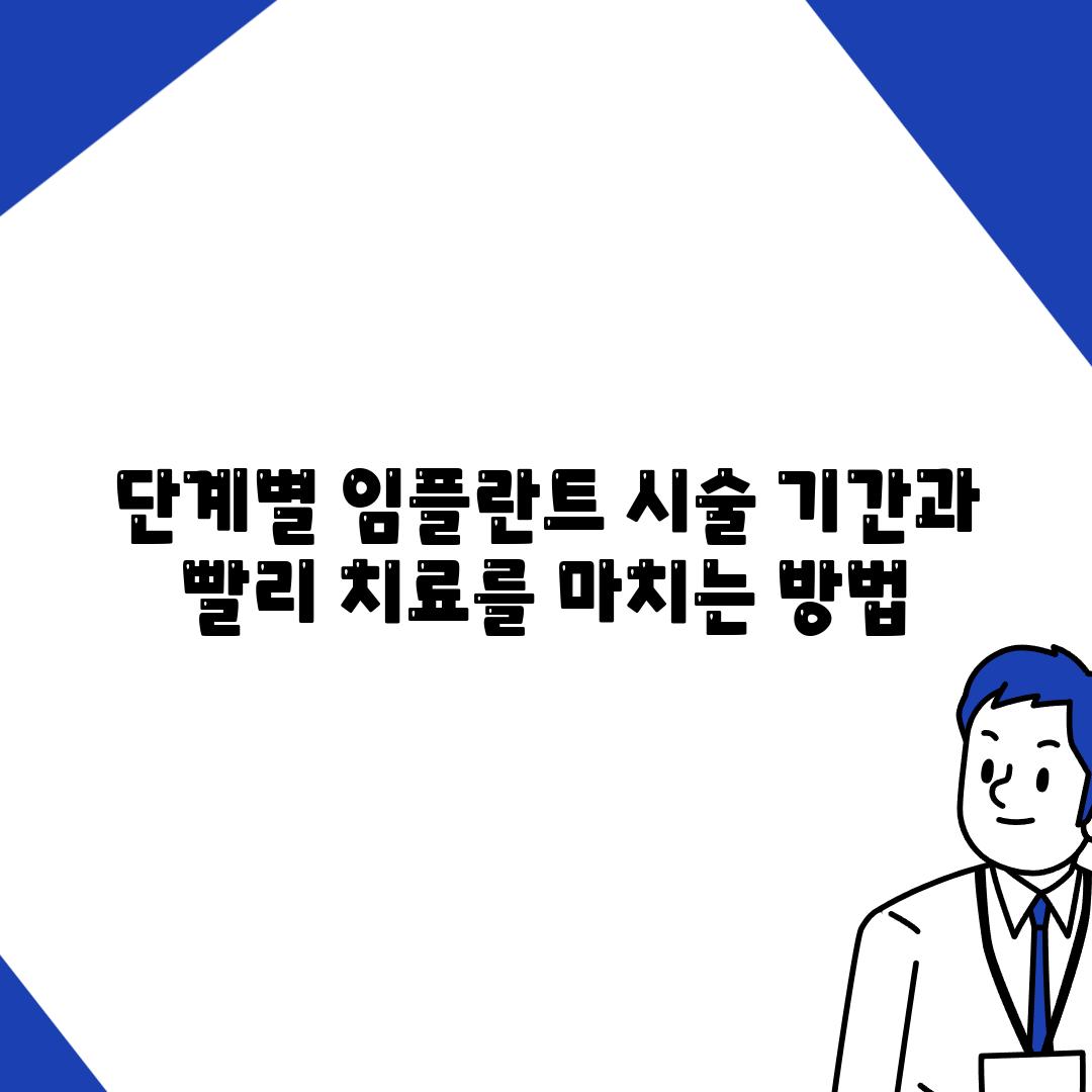 단계별 임플란트 시술 기간과 빨리 치료를 마치는 방법