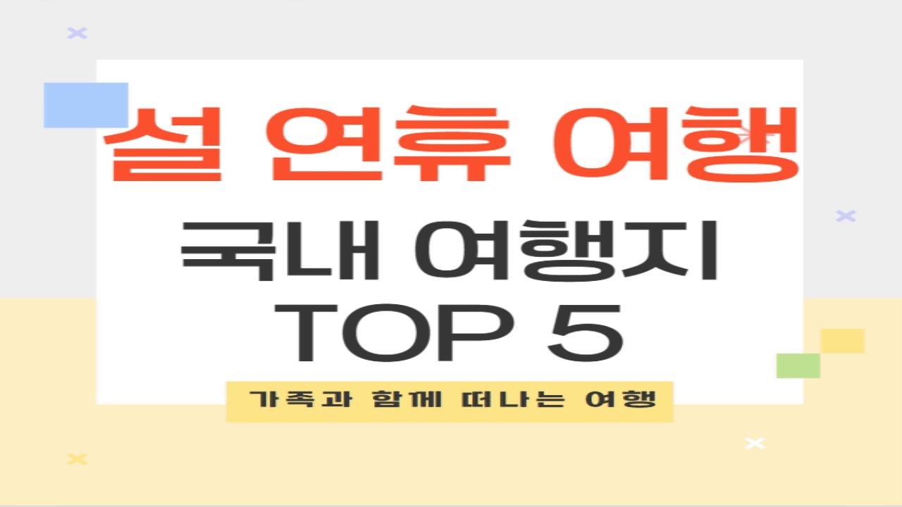 가족과 함께 떠나는 추천 국내 여행지 TOP 5