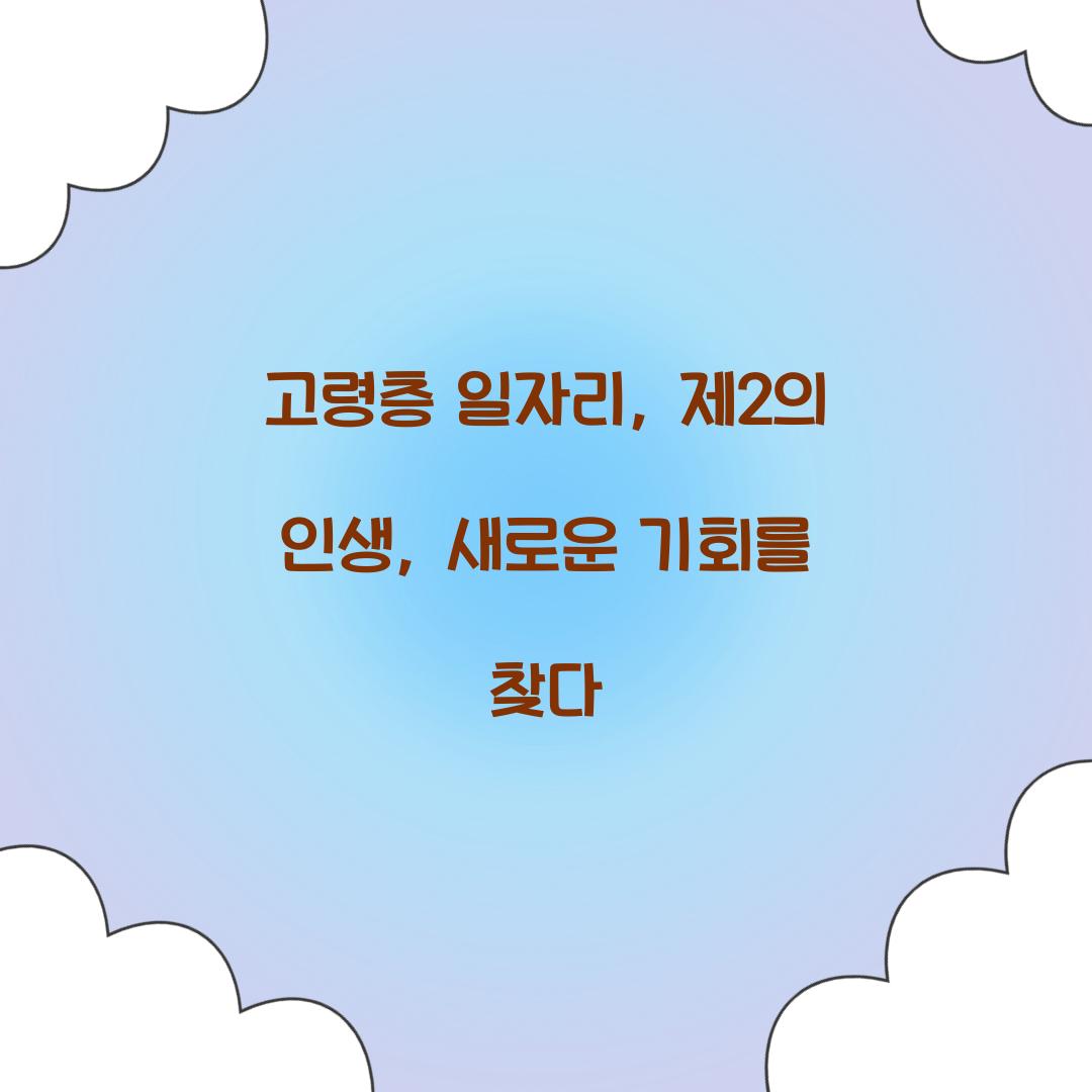 고령층 일자리
