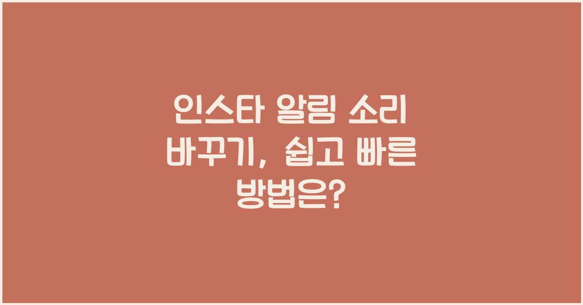 인스타 알림 소리 바꾸기