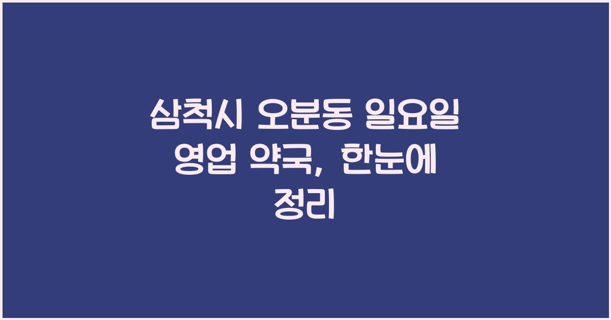 삼척시 오분동 일요일 영업 약국