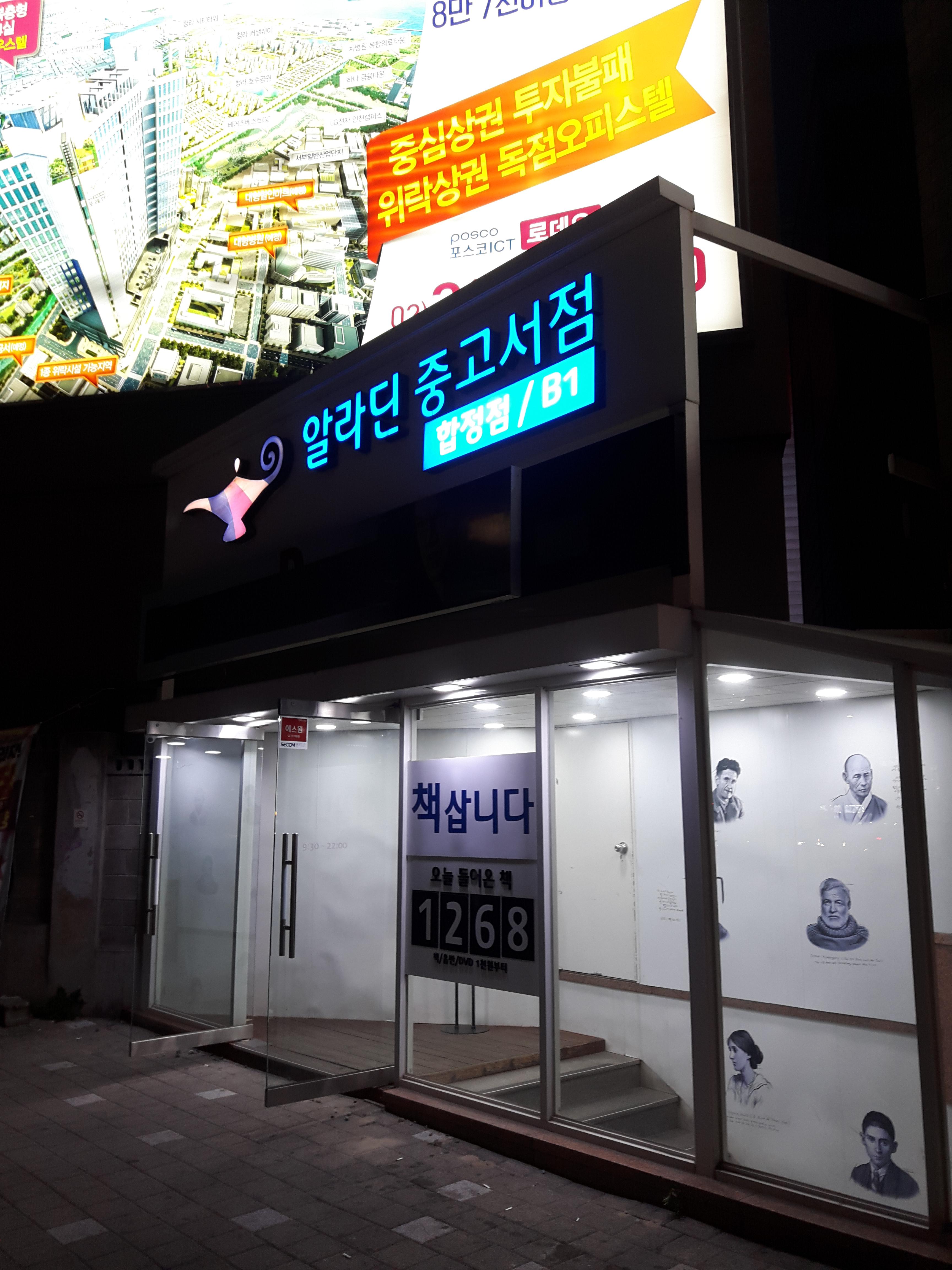  알라딘중고서점 합정점 가서 중고책 구매