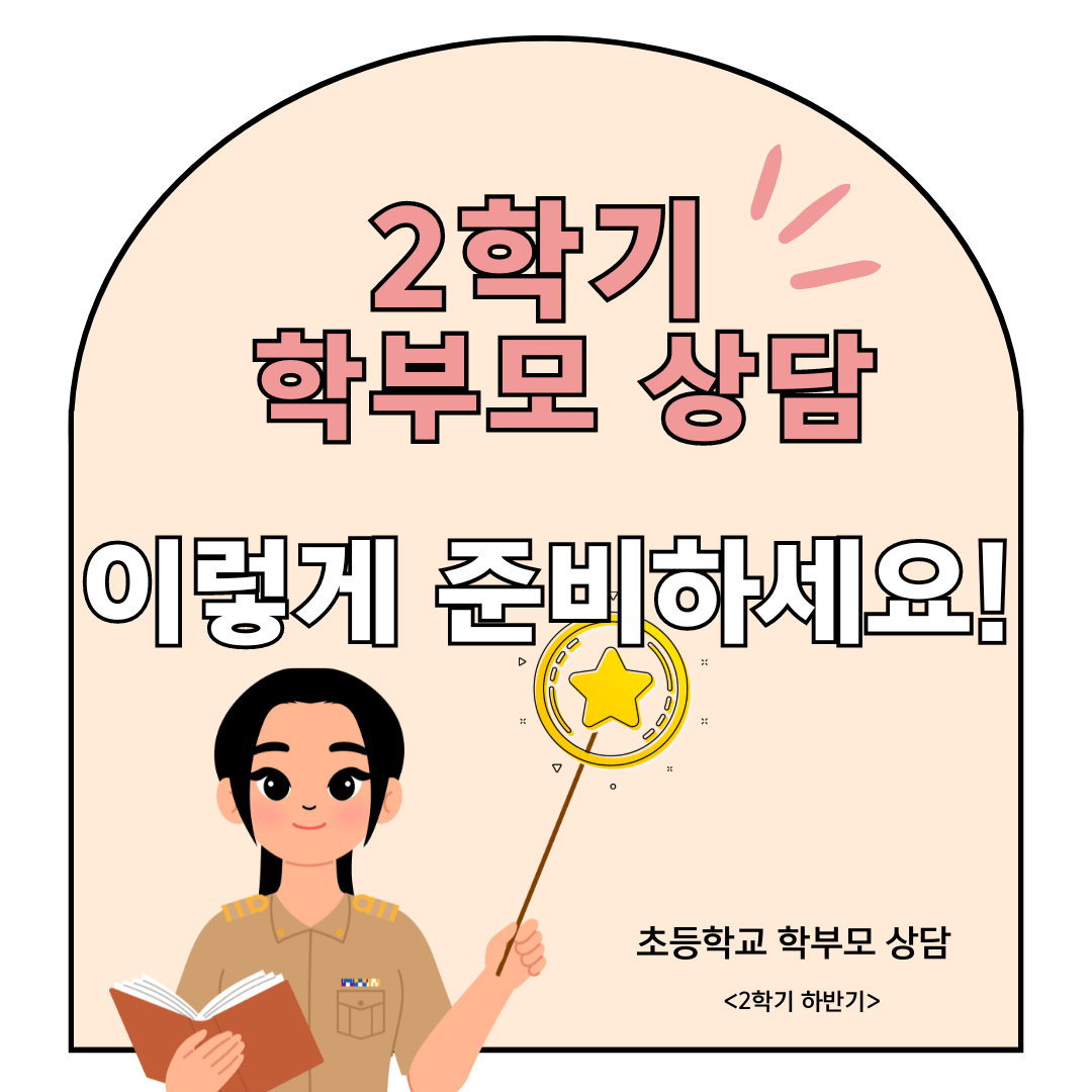 2학기 학부모상담 이렇게 준비하세요.