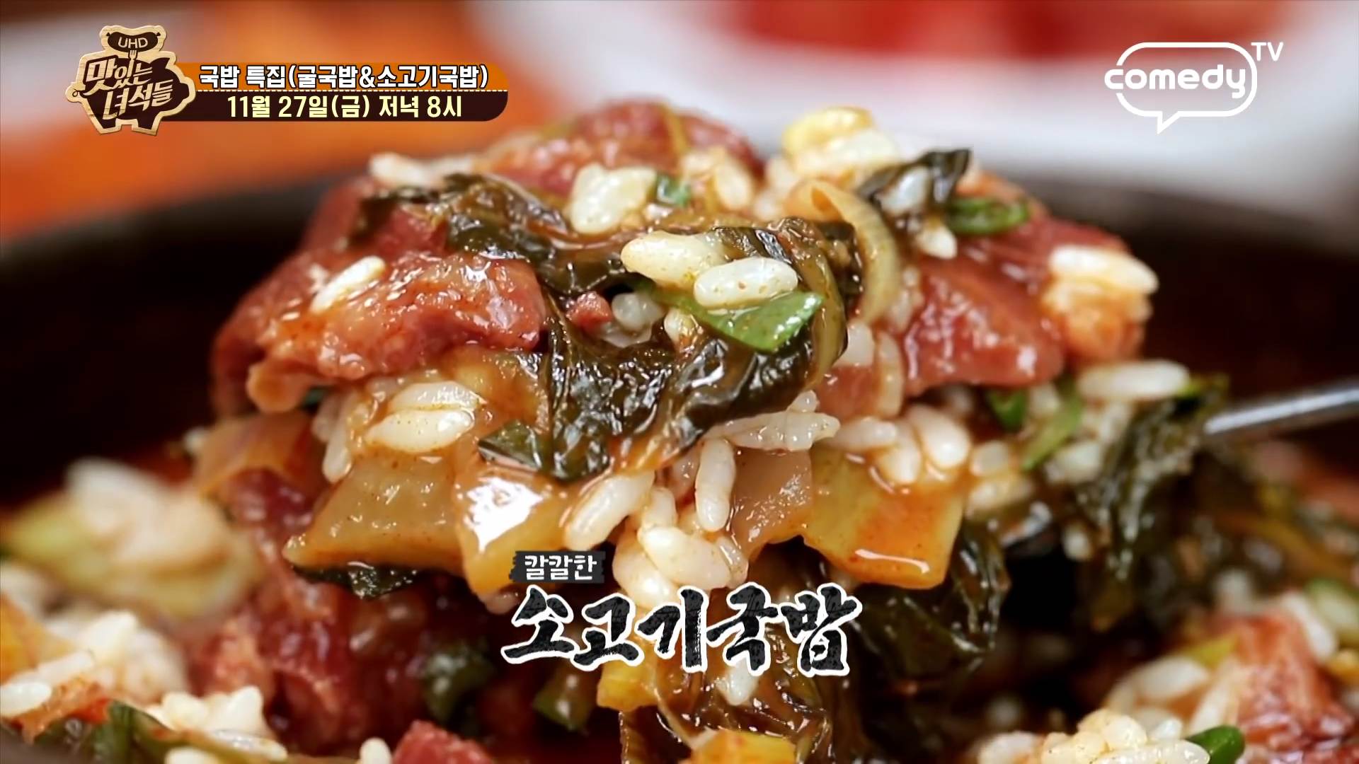  맛있는 녀석들 국밥 특집 경기도 고양시 원당 소고기 국밥 맛집 식당 위치