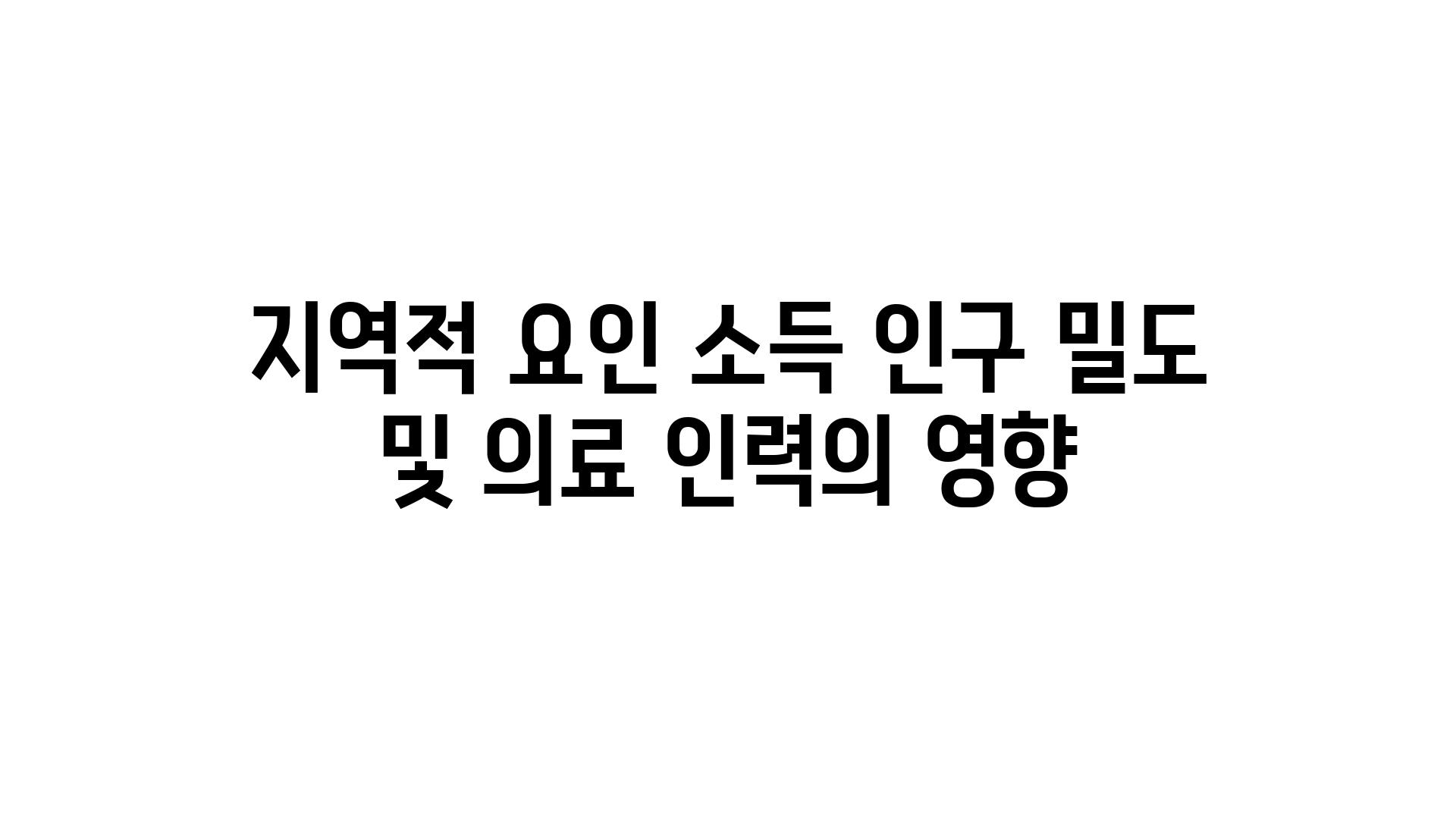 지역적 요인 소득 인구 밀도 및 의료 인력의 영향