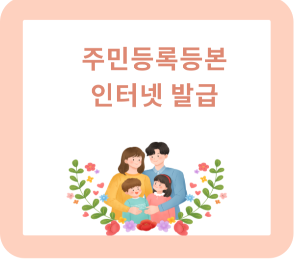 주민등록등본 인터넷 발급&#44; 정부 24&#44; 온라인 무료