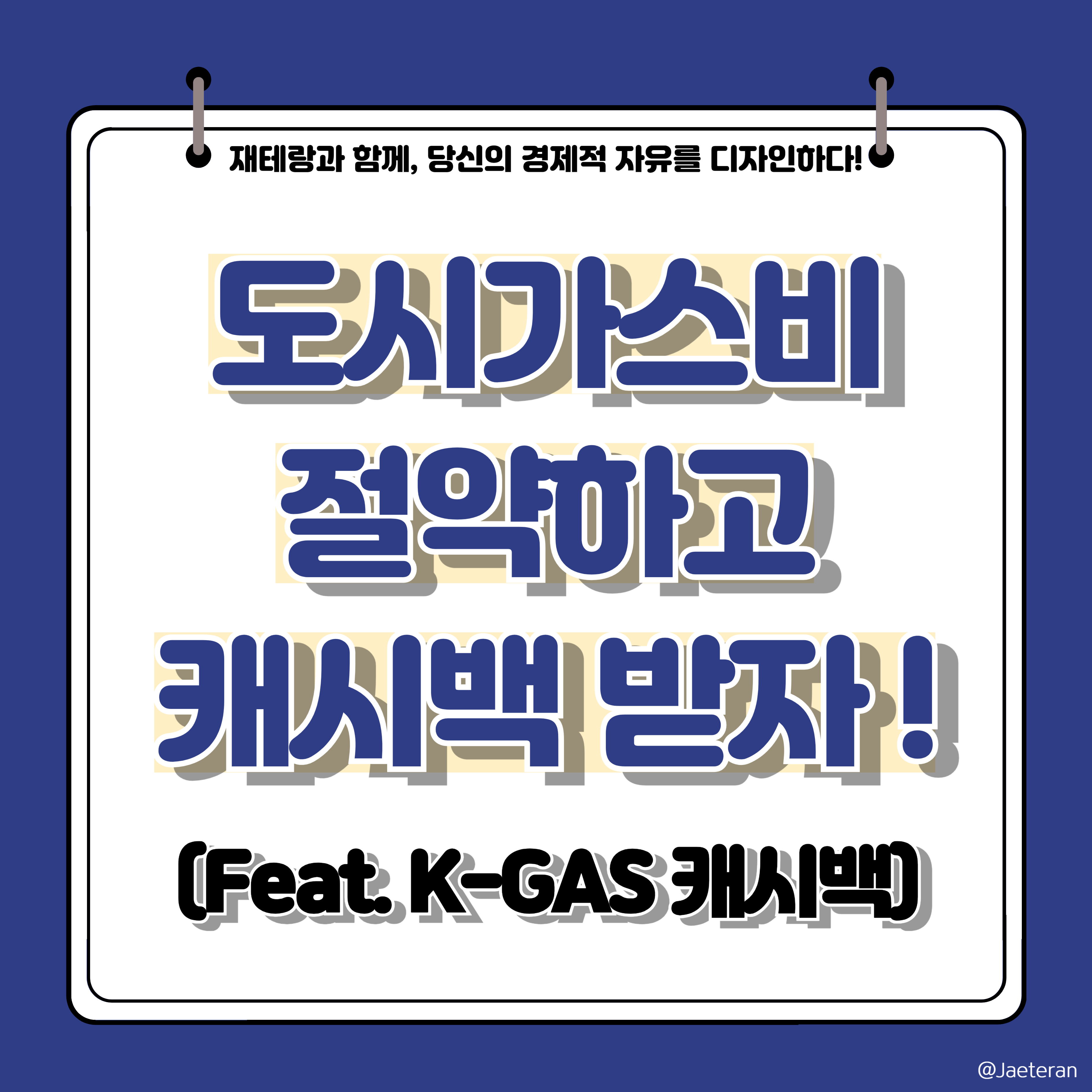  도시가스비 K-GAS 현금 캐시백 신청 방법 및 기간 안내