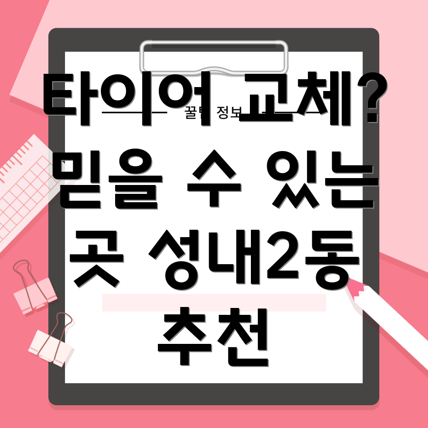 대구 타이어 교체