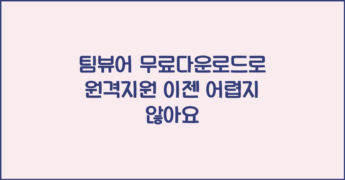 팀뷰어 무료다운로드