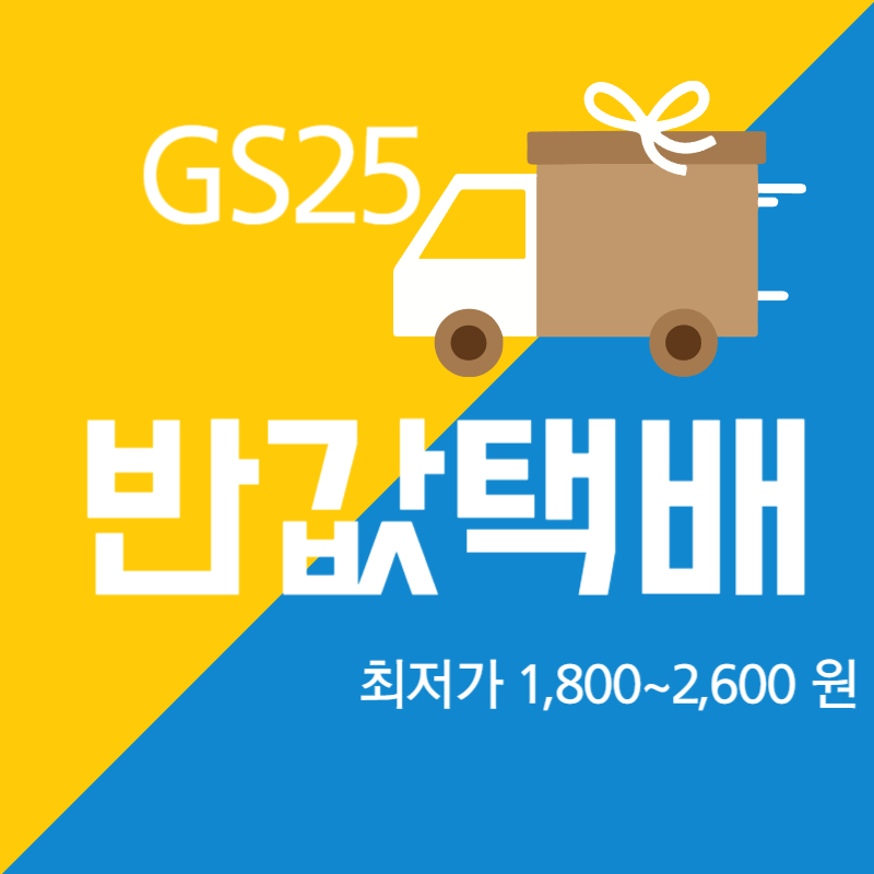  GS 반값 택배 이용방법 알아보자!