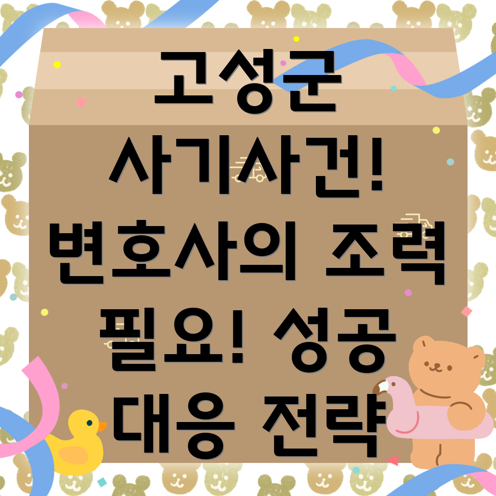 경상남도 고성군 개천면 사기 사건 변호사
