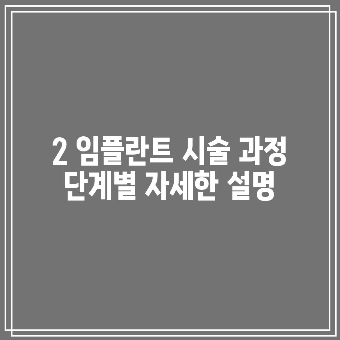 2. 임플란트 시술 과정:  단계별 자세한 설명