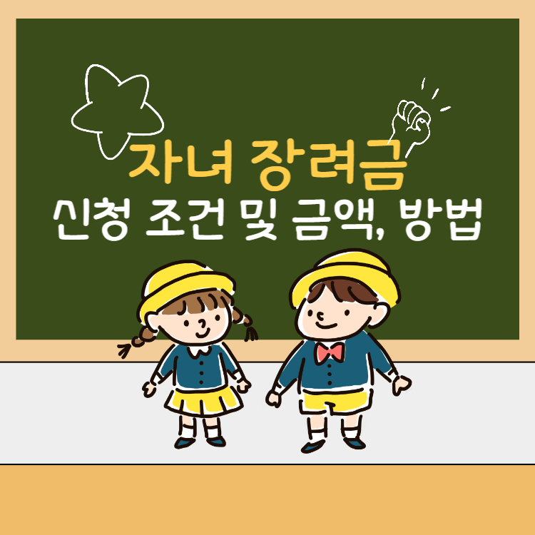 자녀장려금-신청조건-및금액-방법