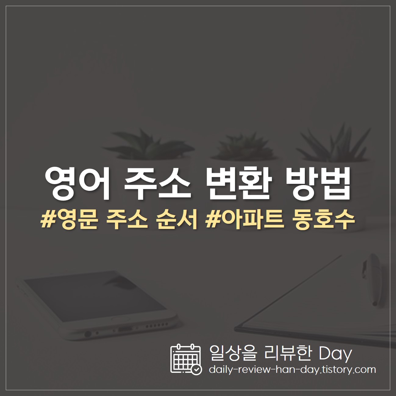 영어 주소 변환 방법 영문 주소 변환 방법 (영문 주소 변환기)