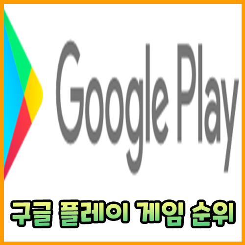  구글 플레이 게임 순위 TOP 5, 8월 2주차