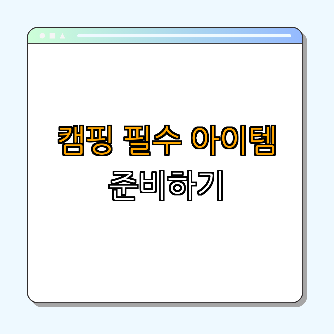 5. 캠핑 준비물 체크리스트