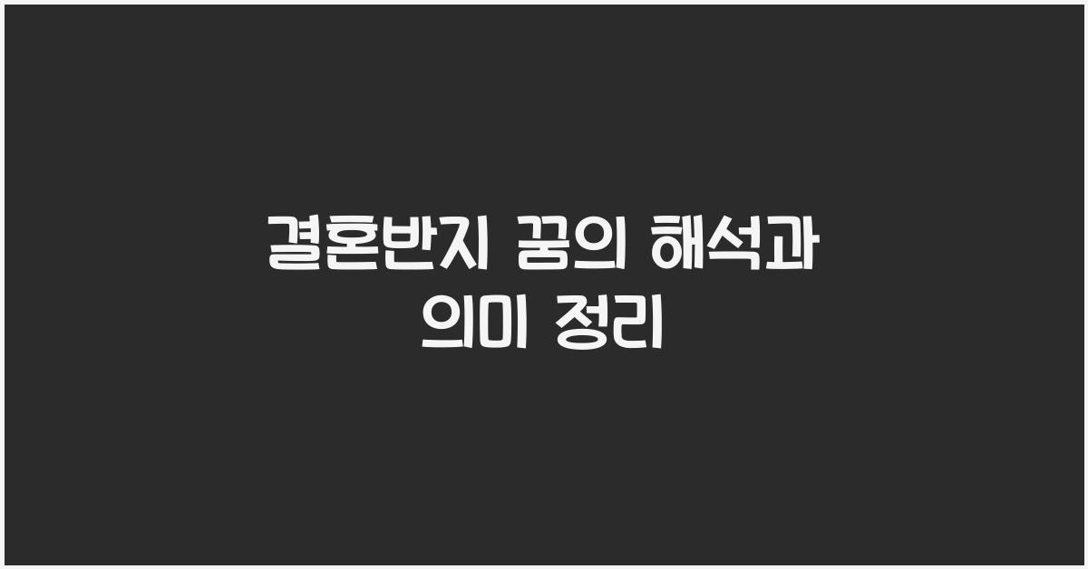 결혼반지 꿈