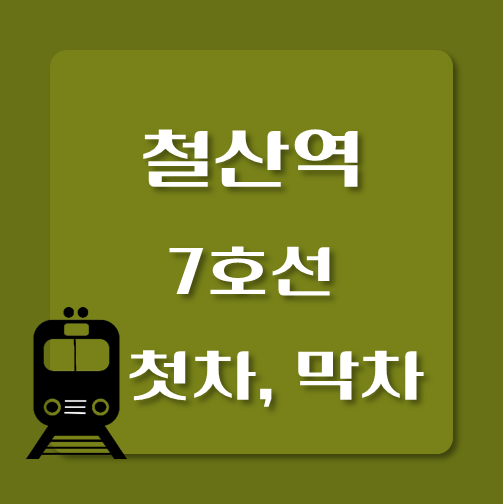 썸네일-제목-7호선-철산역-첫차-막차-시간표