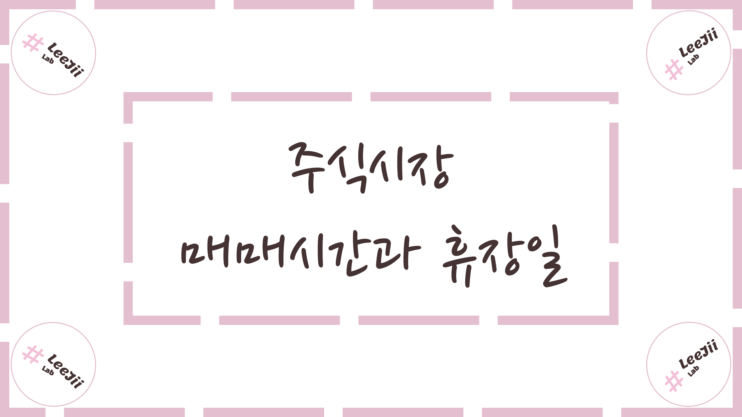  주식시장 매매시간과 휴장일