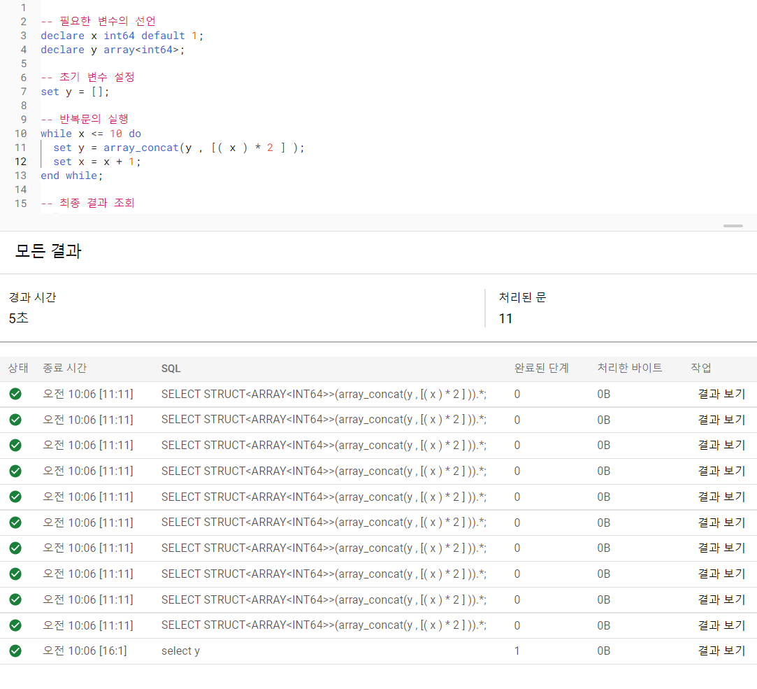 bigquery while 예제 결과