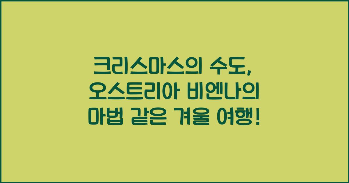 13. 크리스마스의 수도, 오스트리아 비엔나 여행