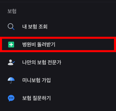 토스 병원비 돌려받기