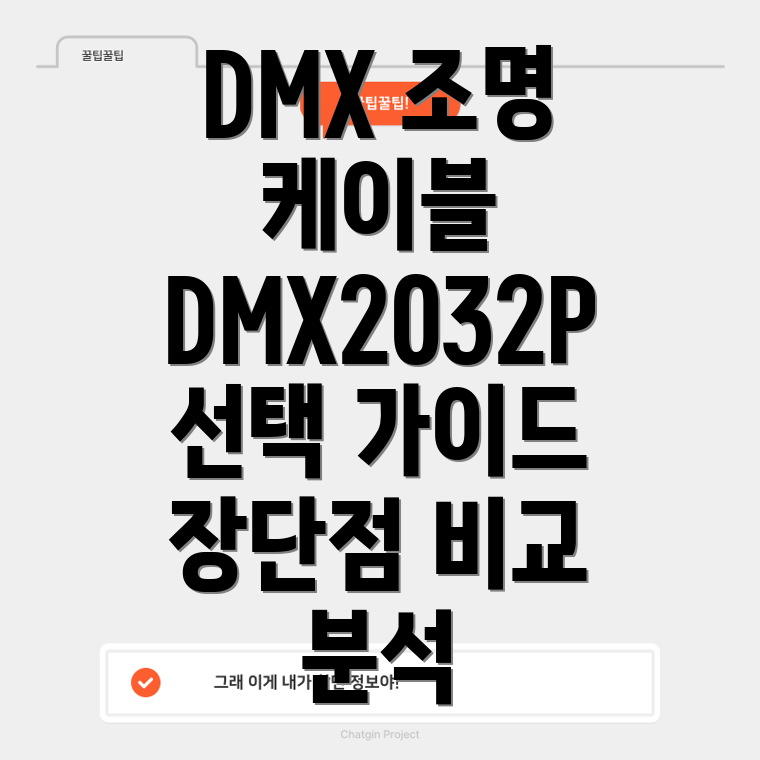 DMX조명케이블DMX2032P선택가이드장단점비교분석