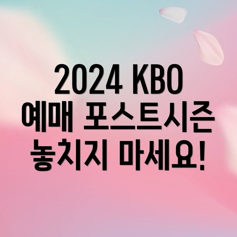 KBO 포스트시즌