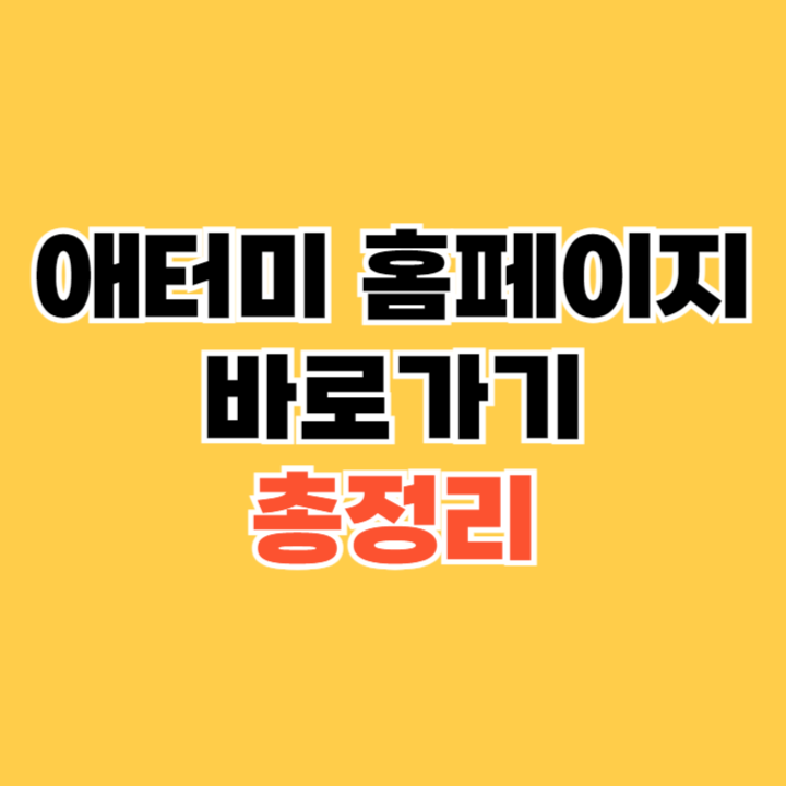 애터미-홈페이지-바로가기
