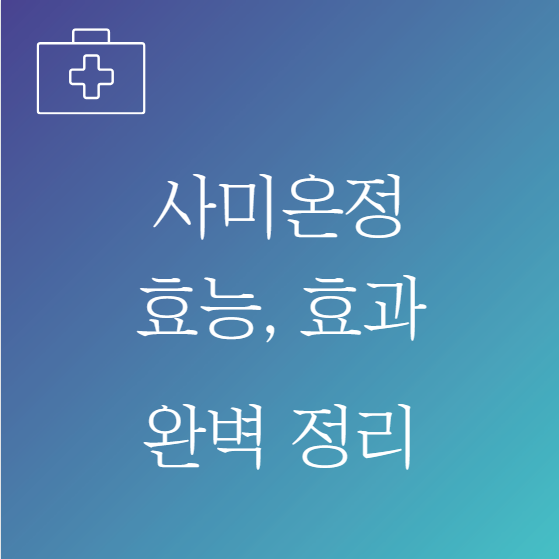 사미온정