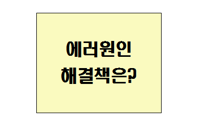  엑셀 수식에러 원인을 알고 에러표시 지우는 방법은?