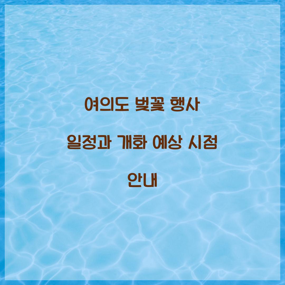 여의도 벚꽃 행사 일정
