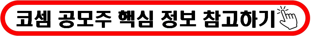 코셈 공모주 핵심 정보 참고하기