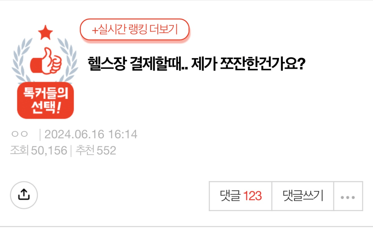 헬스장 결제할때.. 제가 쪼잔한건가요?