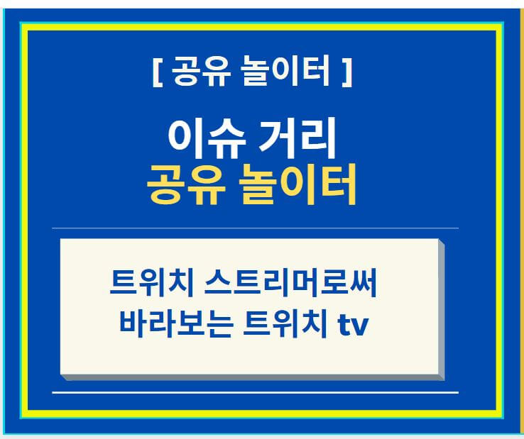  트위치 스트리머 기준에서 바라보는 트위치 (feat. 트위치 스트리머로써의 마음가짐)