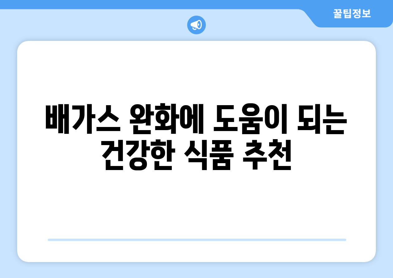 배가스 완화에 도움이 되는 건강한 식품 추천