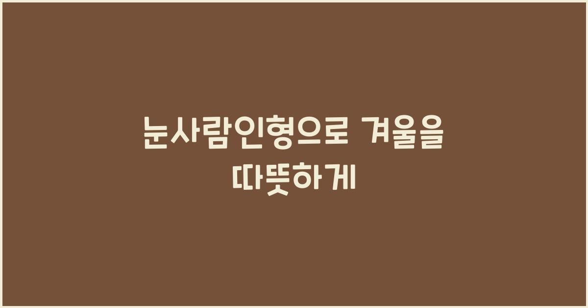 눈사람인형