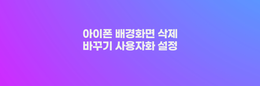 아이폰 배경화면 삭제 및 바꾸기 방법 섬네일