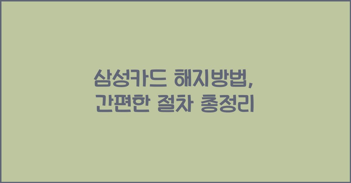 삼성카드 해지방법