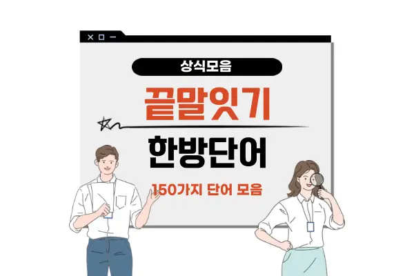 끝말잇기 한방단어 150가지 모음