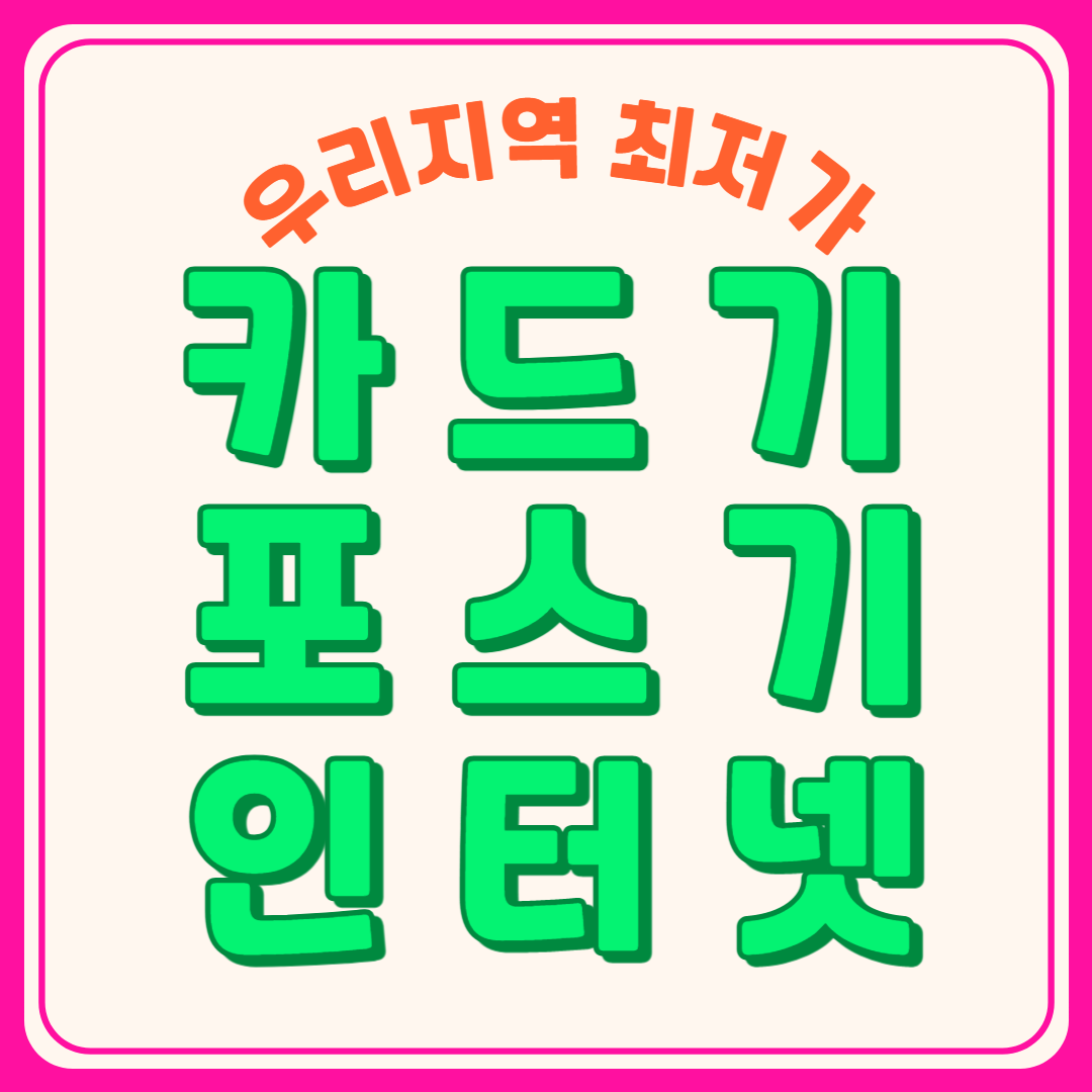  용인 수지구 카드단말기 수지 죽전 포스기 카드체크기 무선단말기 인터넷