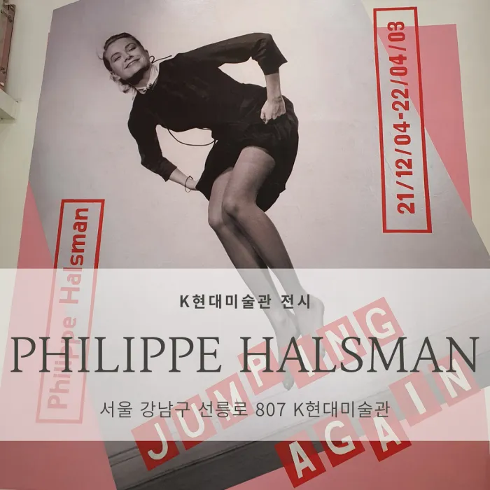  [서울 K현대미술관 전시] 필립 할스만 사진전, 점핑 어게인<Philippe Halsman, Jumping Again>